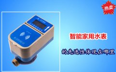 智能家用水表的先进性体现在哪里
