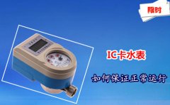 IC卡水表如何保证正常运行