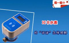 IC卡水表的“话语”怎样理解