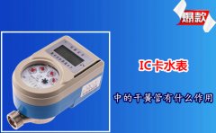 IC卡水表中的干簧管有什么作用