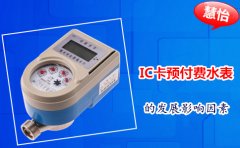 IC卡预付费水表的发展影响因素