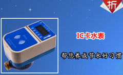 IC卡水表帮您养成节水好习惯