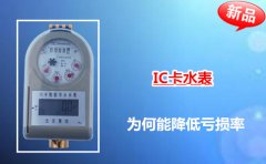 IC卡水表为何能降低亏损率