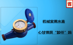 机械家用水表心甘情愿“卸任”吗
