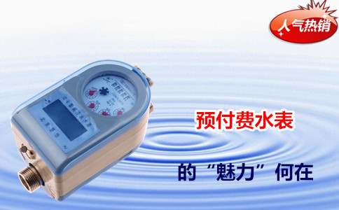 多用户IC卡水表助力公共用水管理