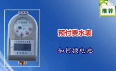 智能家用水表上岗 居民用水更方便