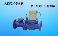 大口径IC卡水表总、分为什么有差额