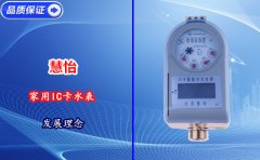 慧怡家用IC卡水表发展理念