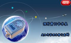 预付费IC卡水表是如何管理水费计量的