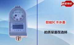 智能IC卡水表的质量重在选择