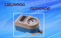 预付费IC卡水表适用于什么地方