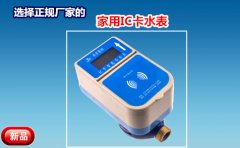 选择正规厂家的家用IC卡水表