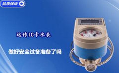 远传IC卡水表做好过冬准备了吗