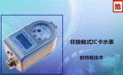非接触式IC卡水表的特有技术