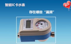 智能IC卡水表存在哪些“漏洞”