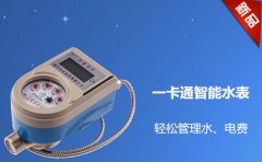 一卡通智能水表轻松管理水、电费