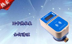 IC卡热水表如何清理