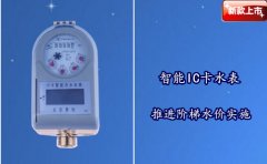 智能IC卡水表推进阶梯水价实施