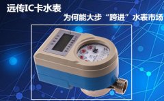 远传IC卡水表为何能大步“跨进”水表市场
