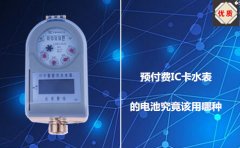 预付费IC卡水表的电池究竟该用哪种