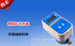 智能IC卡水表价格战的利弊