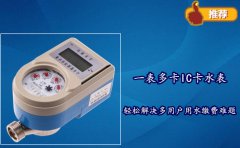 一表多卡IC卡水表轻松解决多用户用水缴费难