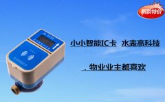 小小智能IC卡水表高科技，物业业主都喜欢
