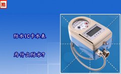 防水IC卡水表为什么防水