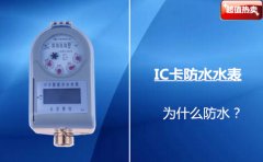 IC卡防水水表为什么防水？