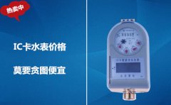 IC卡水表价格莫要贪图便宜