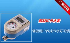 智能IC卡水表督促用户养成节水好习惯
