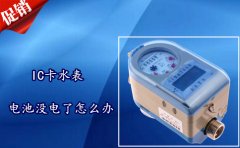 IC卡水表电池没电了怎么办?
