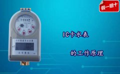 IC卡水表的工作原理