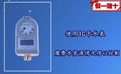 使用IC卡水表，糜费水资源情况得以控制