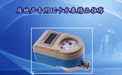 房地产专用IC卡水表精品推荐