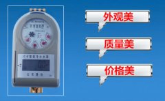 家用IC卡水表如何使用，有什么功能？　　