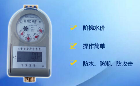 IC卡水表