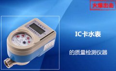 IC卡水表质量用什么检测