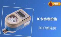 IC卡水表价格2017新走势