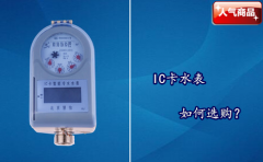 IC卡水表如何选购？