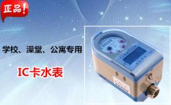 学校、澡堂、公寓专用IC卡水表