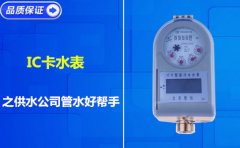IC卡水表之供水公司管水好帮手