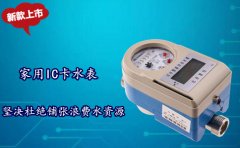 家用IC卡水表坚决杜绝铺张浪费水资源