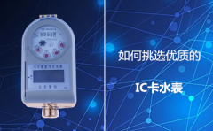 如何挑选优质的IC卡水表