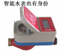 智能刷卡水表的身份