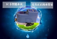 IC卡智能水表，真真正正的水管家
