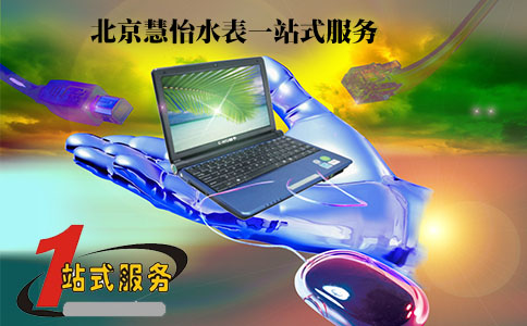北京慧怡水表一站式服务