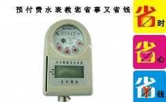 预付费水表教你如何省时又省钱