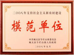 2008年支持社会主义新农村建设模范单位