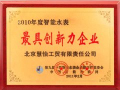 2010年度最具创新力企业